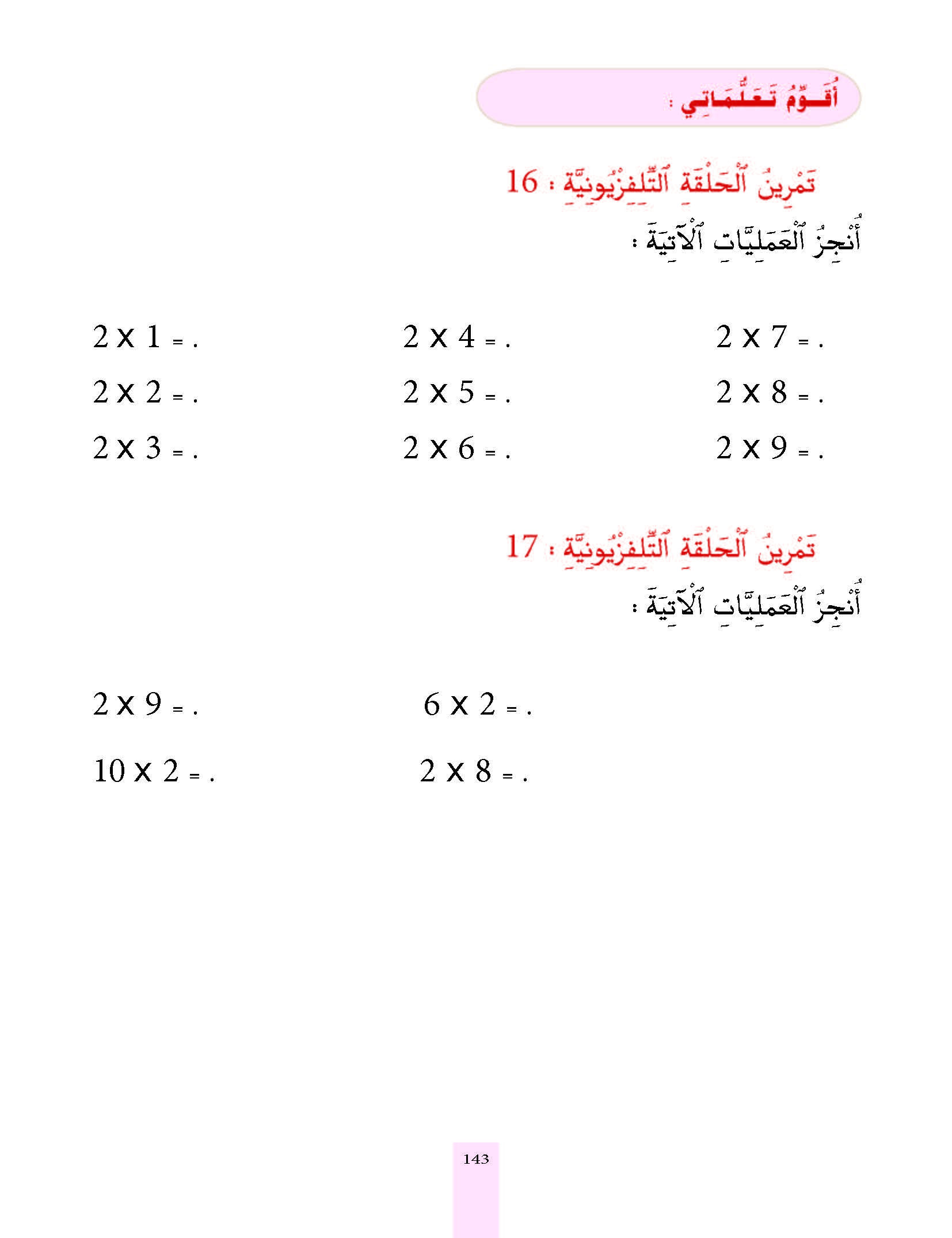 الدرس السادس عشر المستوى الأول المرحلة الثانية، من برنامج محو الأمية بواسطة التلفاز والأنترنت.